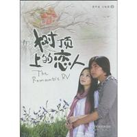 树顶上的恋人