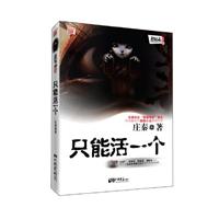 只能活一个