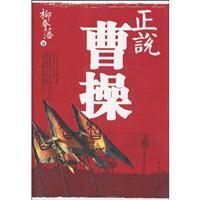 正说曹操