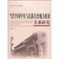 当代中国中央与民族自治地方政府关系研究
