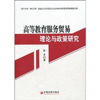 高等教育服务贸易理论与政策研究