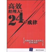 高效经理人的24条戒律