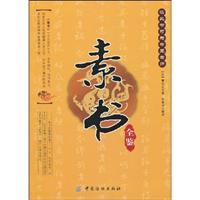 素书全鉴