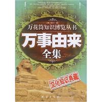 万花筒知识博览丛书—万物简史全集
