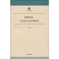 理解情境(走近幼儿的伦理视界)