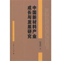 中国新材料产业成长与发展研究