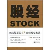 股经STOCK:玩转股票的17堂轻松专家课
