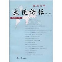 复旦大学大使论坛:第二辑