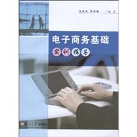 电子商务基础实训指导