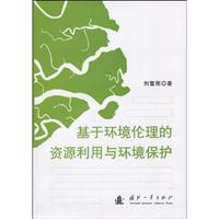 基于环境伦理的资源利用与环境保护