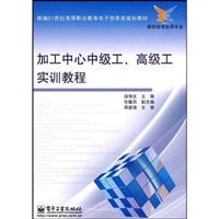 加工中心中级工、高级工实训教程