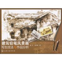 建筑铅笔风景画写生技法与作品分析
