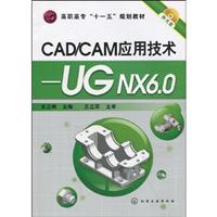 CAD/CAM应用技术-UG NX 6.0-附光盘