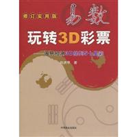 易数玩转3D彩票-周易预测3D排列5七星彩-修订实用版