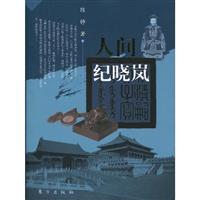 人间纪晓岚