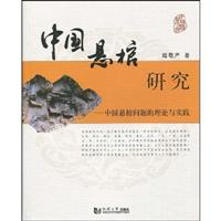 中国悬棺研究-中国悬棺问题的理论与实践