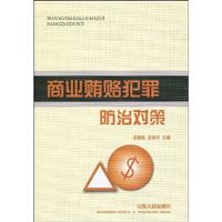商业贿赂犯罪防治对策