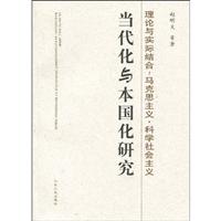 理论与实际结合-马克思主义.科学社会主义当代化与本国化研究