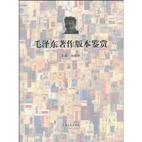 毛泽东著作版本鉴赏