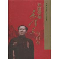 开国领袖毛泽东与山东