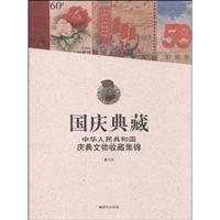 国庆典藏-中华人民共和国庆典文物收藏集锦