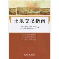 土地登记指南