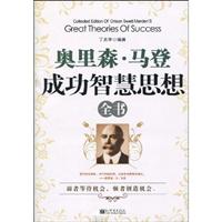 奥里森·马登成功智慧思想全书