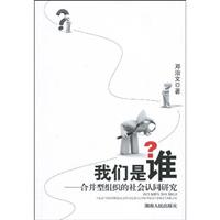 我们是谁-合并型组织的社会认同研究
