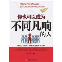 你也可以成为不同凡响的人