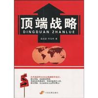 顶端战略