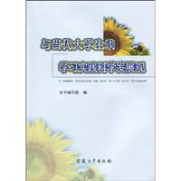 与当代大学生谈学习实践科学发展观