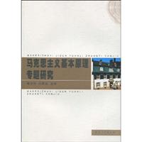马克思主义基本原理专题研究