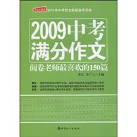 2009中考满分作文-阅卷老师最喜欢的150篇