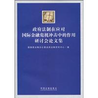 政府法制在应对国际金融危机冲击中的作用研讨会论文集