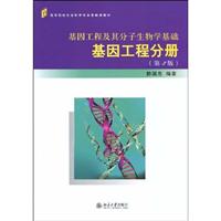 基因工程及其分子生物学基础:基因工程分册