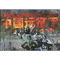 中国远征军:上