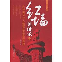 红墙见证录1:共和国历史人物留给后世的真相