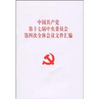 中国共产党第十七届中央委员会第四次全体会议文件汇编