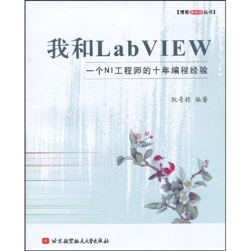 我和LabVIEW-一个NI工程师的十年编程经验