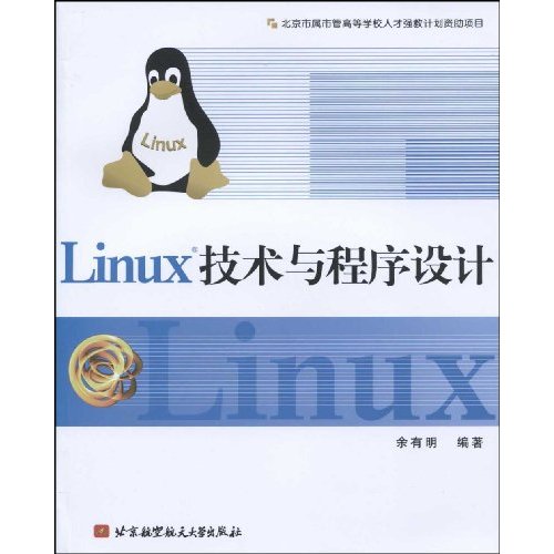 Linux技术与程序设计