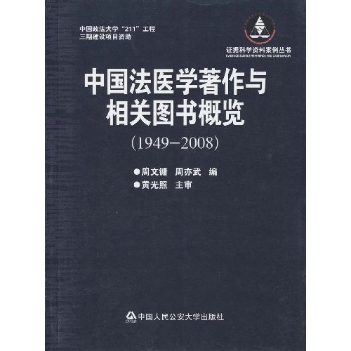 1949-2008-中国法医学著作与相关图书概览