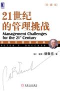 21世纪的管理挑战(珍藏版)