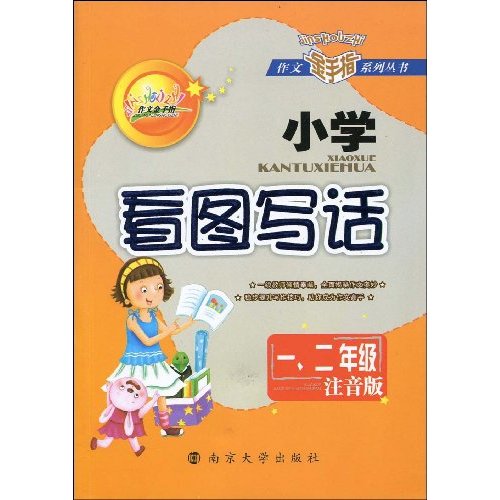 小学生轻松学写话-一.二年级专用