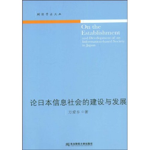 论日本信息社会的建设与发展(方爱乡)