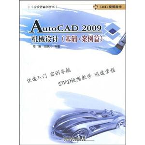 AutoCAD 2009机械设计(基础.案例篇)-附赠光盘
