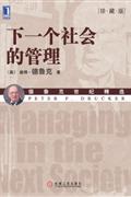 下一个社会的管理(珍藏版)