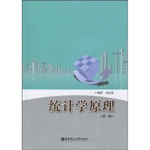 统计学原理(第二版)