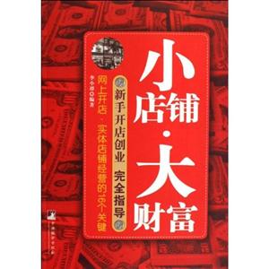 小店铺大财富