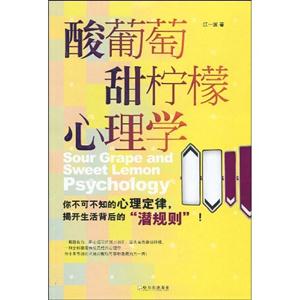 酸葡萄甜柠檬心理学