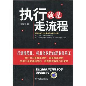 执行就是走流程(张镦亓)